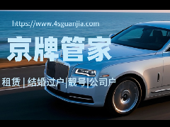 北京车牌租赁核心要点