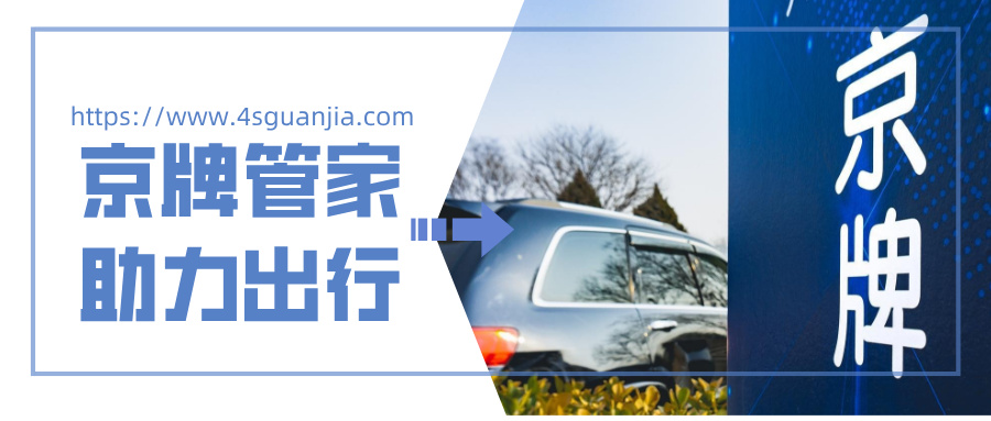 【长期稳定 | 专业可靠】北京车牌租赁服务